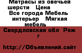 Матрасы из овечьей шерсти › Цена ­ 3 400 - Все города Мебель, интерьер » Мягкая мебель   . Свердловская обл.,Реж г.